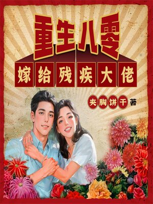 cover image of 重生八零嫁给残疾大佬